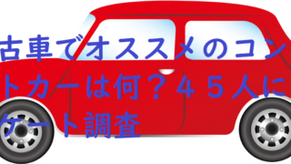 中古車でオススメのコンパクトカーは何 ４５人にアンケート調査 中古車売却の田三郎